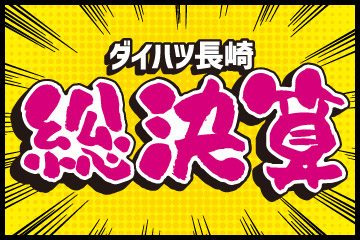 ダイハツ長崎 総決算